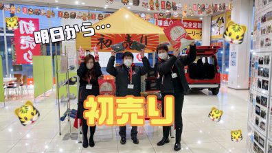明日からは…初売り🎍🐯🌅🌟