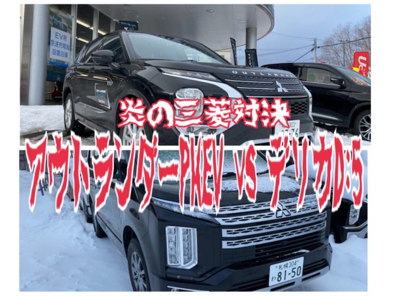 アウトランダーなの？デリカなの？どっちがタイプよ!? – 小樽店Blog – 北海道三菱自動車販売株式会社 | 札幌及び道央地域の三菱自動車  新車・中古車販売会社