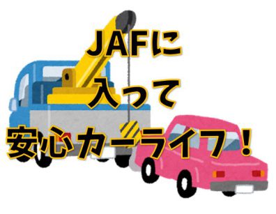 【花川店】JAFには入っておりますか？