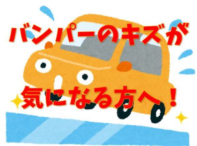 【花川店】バンパー補償をご存知？
