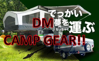 【花川店】HOKKAIDO MITSUBISHI DM CAMPGEAR 最後にご紹介するのは…コチラ！