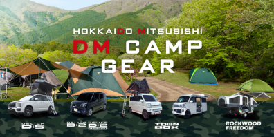 ✨DM　CAMPGEAR　特設サイトオープン✨