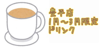 1月からの限定ドリンクメニュー☕