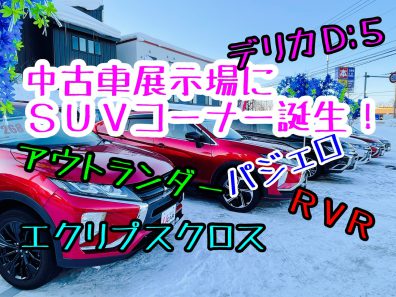 中古車SUVコーナー！！！🚗🚗🚗