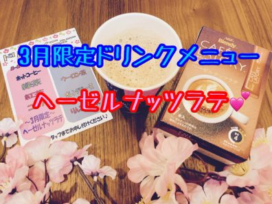 3月限定ドリンクメニュ〜☕️🌸