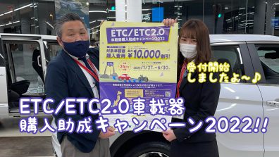 ETC/ETC2.0のキャンペーンが始まりました！