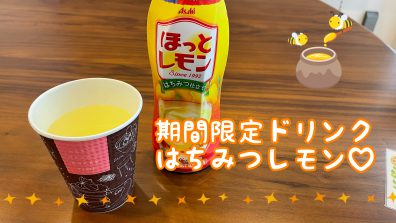 ホッと一息つきませんか🍋