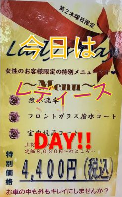 【花川店】本日はレディースデーです！