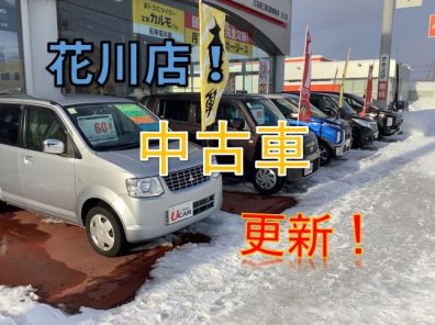 【花川店】花川店の今の中古車は…？詳しく見ていきましょう！