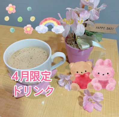 🌸４月限定ドリンクのお知らせ🌸