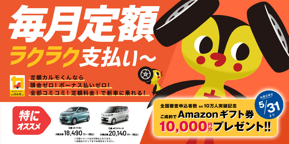 カーリース定額カルモくんのご案内 北海道三菱自動車販売株式会社 札幌及び道央地域の三菱自動車 新車 中古車販売会社