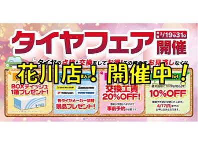 【花川店】タイヤフェアが始まります！