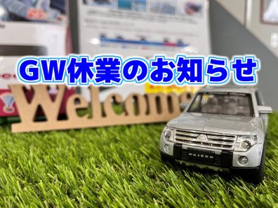 GW休業のお知らせ🚗