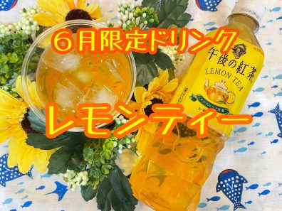 6月限定ドリンクメニュー🍹