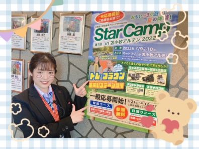 スターキャンプ応募開始！⛺