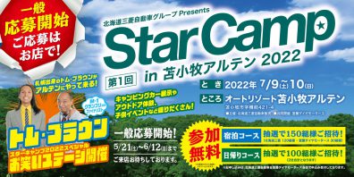 Star Camp2022参加者募集中です⛺