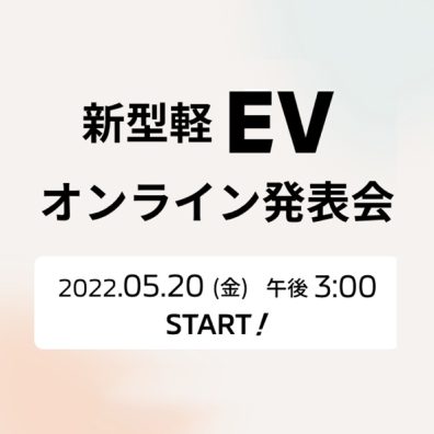 ☆新型軽ＥＶ発表！テイザームービー公開中☆