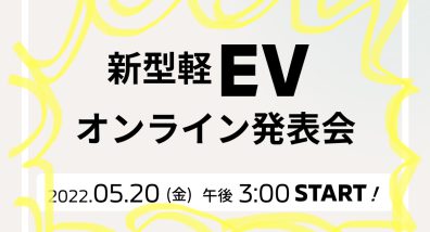 【新型軽EVオンライン発表会】