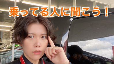 乗ってる人に聞いてみる企画!!（中古車情報と言いたいところだけど実はひそかに新車情報でもあるからどっちにも絞り切れなかったな～～～～!!!という記事）