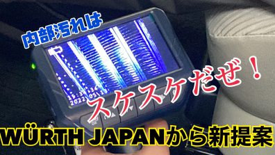 【PR記事】エアコンも”ブレスケア時代”！内部を丸洗いして爽やかドライビング🌸【WÜRTH】