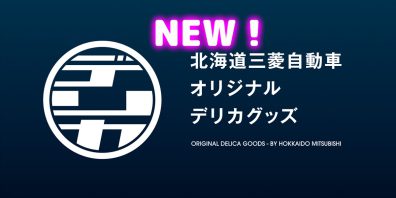 ✨new✨オリジナルデリカグッズ新作発売！