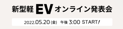 ✨新型軽EV発表✨