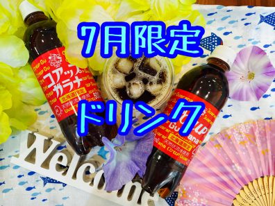 7月限定ドリンクメニュー🥤