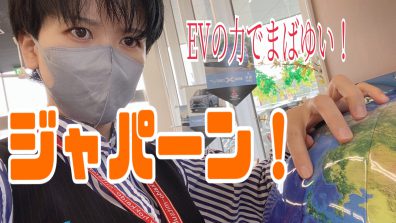 EV紹介コーナー進化⚡～出会いは200Vの胸騒ぎ編～