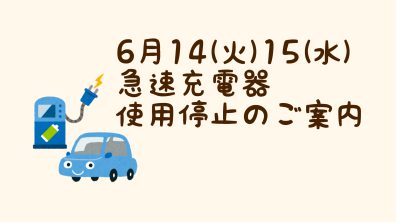 【南店】急速充電器一時使用停止のご案内