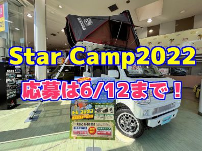 Star Camp2022お申込み受付中です！
