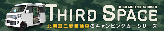 THIRD SPACE 北海道三菱のキャンピングカーシリーズ