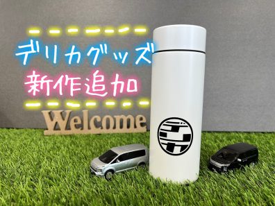 デリカグッズ新商品登場！