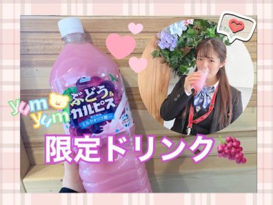 🍇限定ドリンクのお知らせ🍇