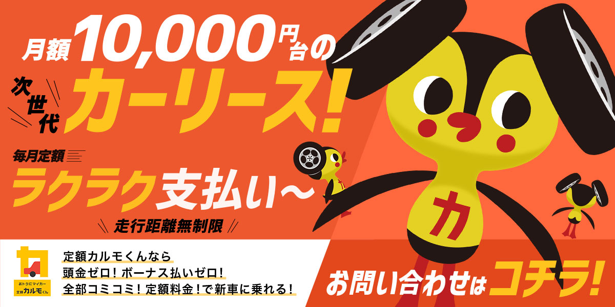 カーリース定額カルモくんのご案内 北海道三菱自動車販売株式会社 札幌及び道央地域の三菱自動車 新車 中古車販売会社 カーリース定額カルモくんのご案内 北海道三菱自動車販売株式会社 札幌及び道央地域の三菱自動車 新車 中古車販売会社