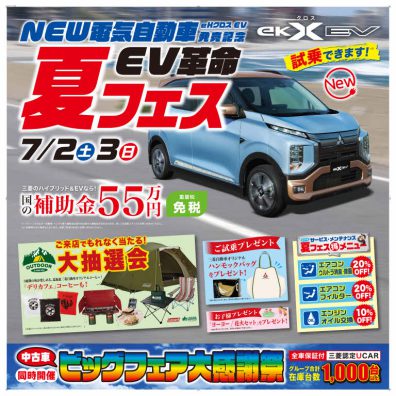 夏のビッグフェア　開催！