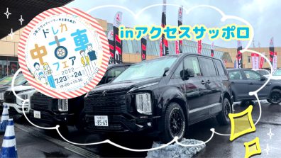 ドレカ中古車フェア開催中　～アクセスサッポロ～