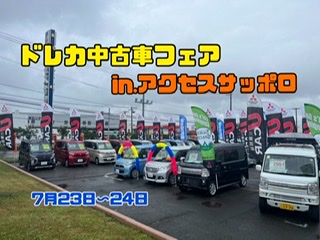 ドレカ中古車フェアin.アクセスサッポロ🚘🚩