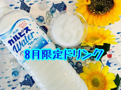 8月限定ドリンク🥛