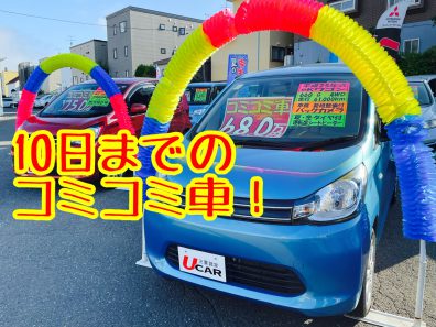 10日までのコミコミ中古車！🚗🚗