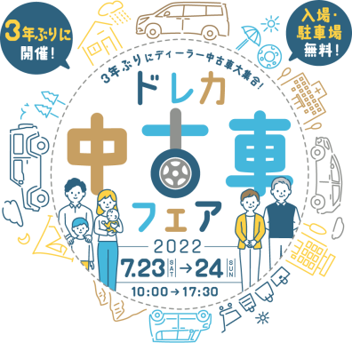 3年ぶりのドレカ中古車フェア開催✨