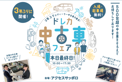 苫小牧店【ドレカ中古車フェア🎈】