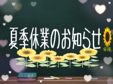 🌻夏季休業のお知らせ・・・江別店m(_ _)m🌻