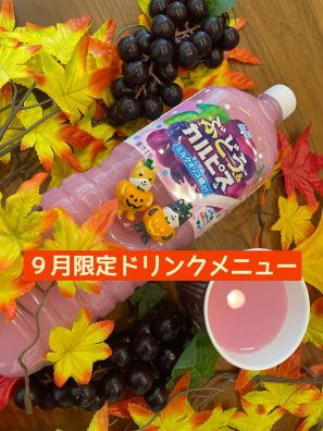 9月限定ドリンクメニュー🍇