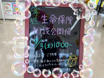 東京海上日動あんしん生命保険相談会開催