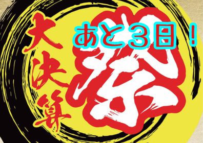 大決算祭　あと３日！！