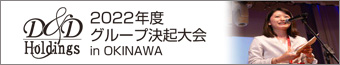 【D&Dホールディングス】2022年度 グループ決起大会 in OKINAWA