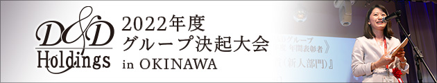 2022年度グループ決起大会
