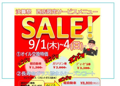 まもなく大決算祭の幕開けです(^^)/　西店は９月１日からフライングスタート！！