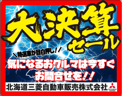 苫小牧店【大決算】ビッグフェア開催です❗❗❗