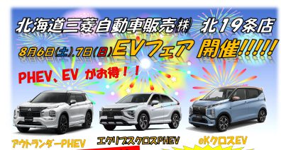 北１９条店【EVフェア開催します‼】